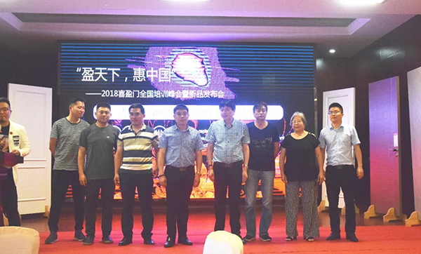 “盈天下,惠中国”2018喜盈门全国培训峰会暨新品发布会议圆满完成 “盈天下,惠中国”2018喜盈门全国培训峰会暨新品发布会议圆满完成