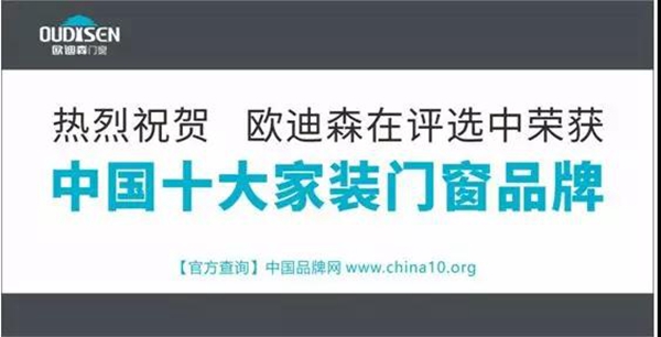欧迪森再获“中国十大家装门窗品牌”殊荣