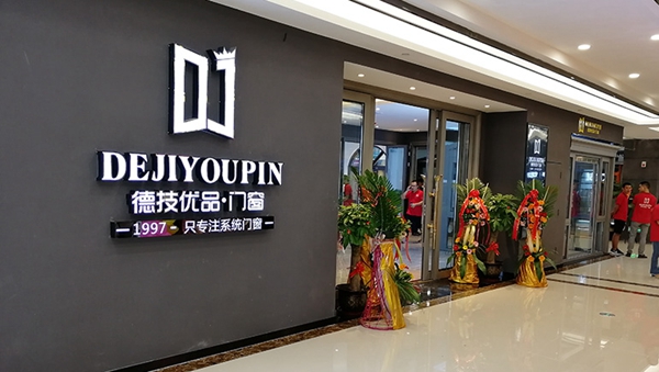 如何选择合适的铝合金门窗加盟 德技优品门窗来支招