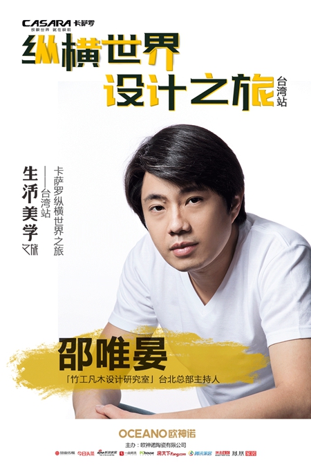 【卡萨罗纵横世界设计之旅·台湾站】台湾设计鬼才 邵唯晏讲座