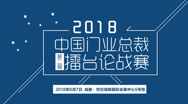第二届（2018）中国门业总裁论战大咖们都说了啥？