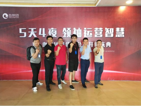 血狼团 【领袖运营智慧】课程全国巡讲第4站于石家庄盛大召开 血狼团 【领袖运营智慧】课程全国巡讲第4站于石家庄盛大召开