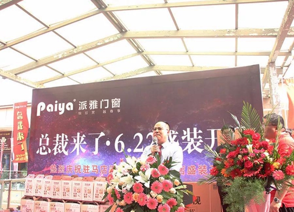 派雅门窗400方河南驻马店旗舰店盛大开业！