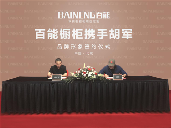 铁血硬汉的柔情生活：百能橱柜签约胡军，开启品牌升级新纪元