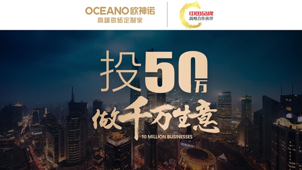 欧神诺财富《隆中对》,洞见千万商机!山东招商火热进行中! 欧神诺财富《隆中对》,洞见千万商机!山东招商火热进行中!