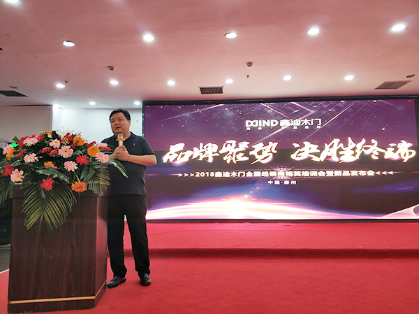 2018鑫迪木门全国经销商精英培训会暨新品发布会圆满成功