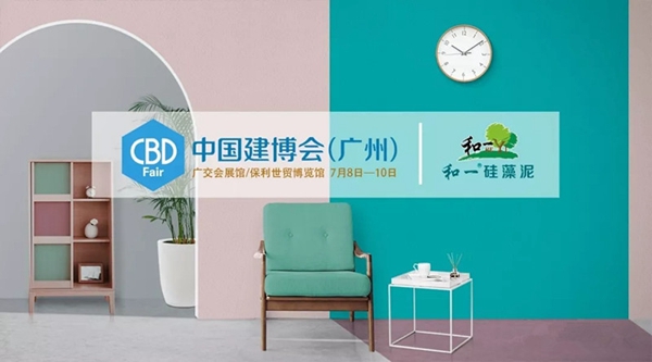 2018中国建博会（广州）丨颜值与实力并存，和一硅藻泥与您不见不散！