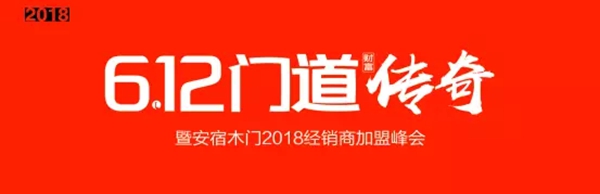 2018年6月12日,“门道财富传奇暨安宿木门经销商加盟峰会”完美落幕 2018年6月12日,“门道财富传奇暨安宿木门经销商加盟峰会”完美落幕