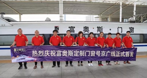 富奥斯门窗京广高铁列车全线冠名首发仪式隆重举行! 富奥斯门窗京广高铁列车全线冠名首发仪式隆重举行!