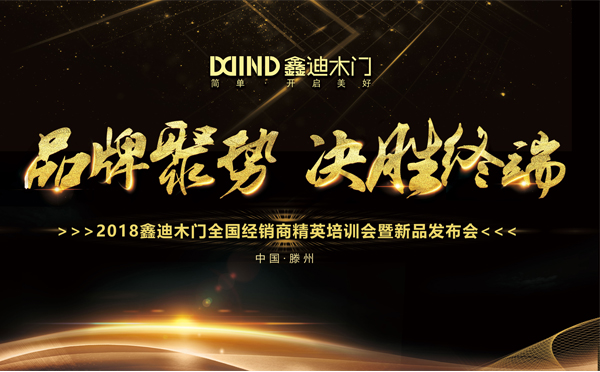直播|2018鑫迪木门全国经销商精英培训会暨新品发布会 直播|2018鑫迪木门全国经销商精英培训会暨新品发布会