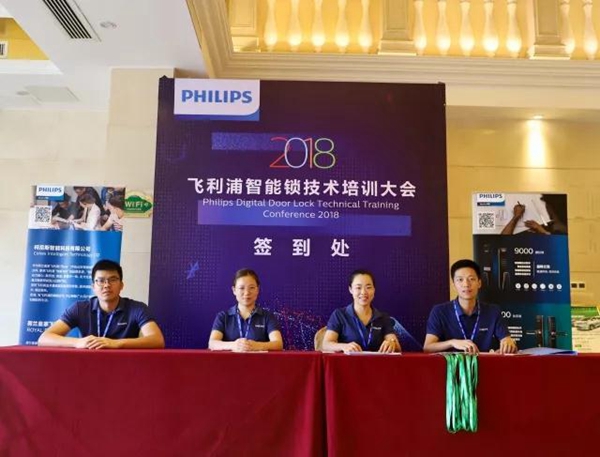 创新·合作·共赢丨飞利浦智能锁技术培训大会聚势而来！