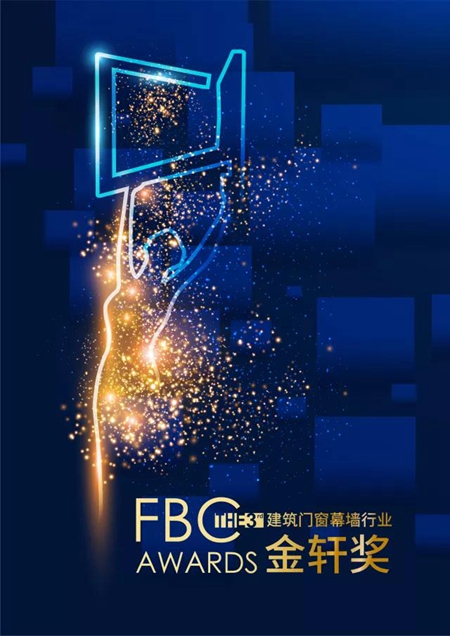 第三届建筑门窗幕墙行业“金轩奖”正式启动！