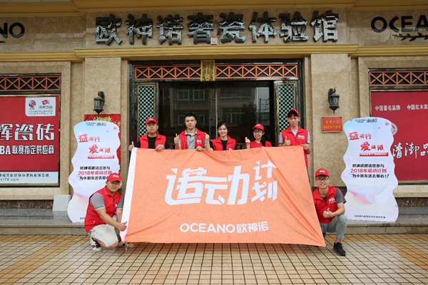 2018欧神诺“诺动计划”汕头潮南站，用爱温暖留守儿童上学路