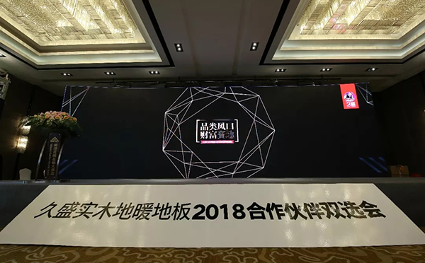 久盛实木地暖地板2018合作伙伴双选会圆满成功 久盛实木地暖地板2018合作伙伴双选会圆满成功