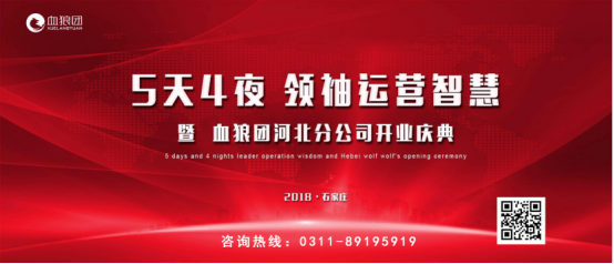 血狼团 【领袖运营智慧】课程全国巡讲第4站于石家庄盛大召开 血狼团 【领袖运营智慧】课程全国巡讲第4站于石家庄盛大召开