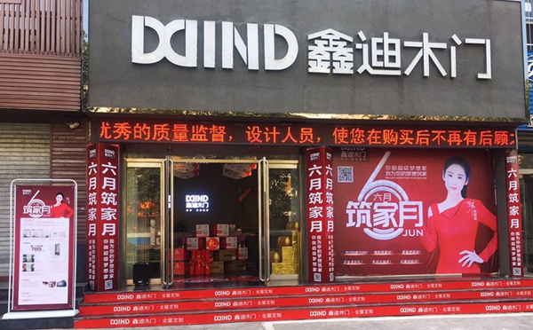 鑫迪木门丨六月,筑家月,我们等你来! 鑫迪木门丨六月,筑家月,我们等你来!