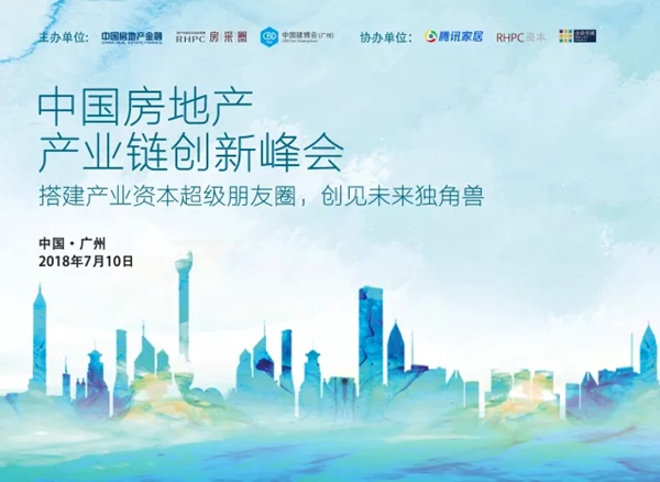 2018中国建博会(广州)丨中国房地产产业链创新峰会:搭建产业资本超级朋友圈,创见未来独角兽 2018中国建博会(广州)丨中国房地产产业链创新峰会:搭建产业资本超级朋友圈,创见未来独角兽
