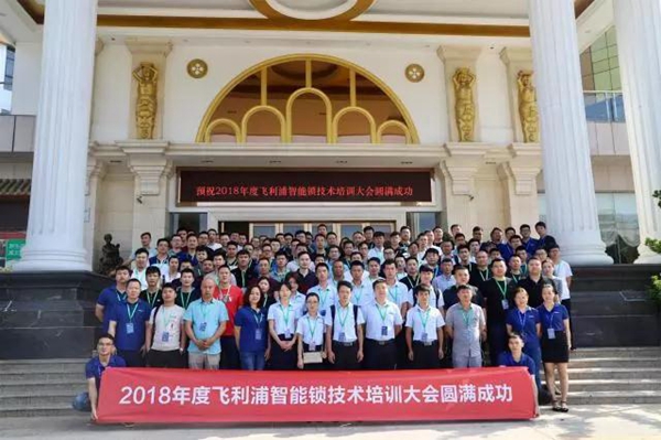 创新·合作·共赢丨飞利浦智能锁技术培训大会聚势而来！