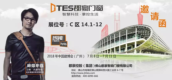 智慧科技·掌控生活|郡豪门窗与您相约2018中国建博会(广州) 智慧科技·掌控生活|郡豪门窗与您相约2018中国建博会(广州)