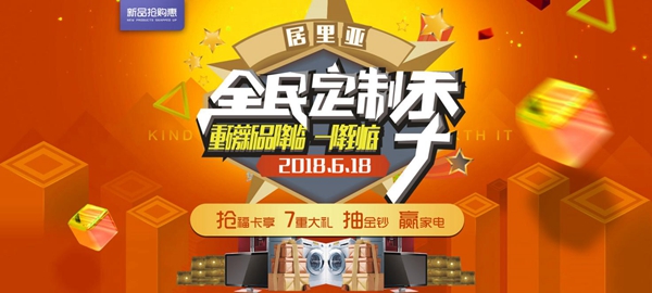 居里亚“全民定制季 6.18新品抢购惠”成功举办