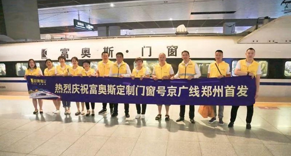 富奥斯门窗京广高铁列车全线冠名首发仪式隆重举行! 富奥斯门窗京广高铁列车全线冠名首发仪式隆重举行!
