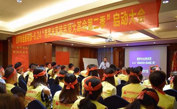 普罗米家装吊顶大革命(第二季) | 启动大会圆满落幕 普罗米家装吊顶大革命(第二季) | 启动大会圆满落幕
