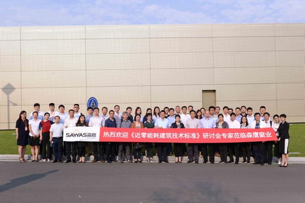 中国《近零能耗建筑技术标准》研讨会专家赴森鹰窗业参观考察