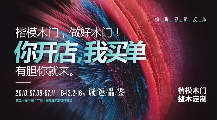 2018中国建博会(广州)丨一座城的欢乐,楷模木门•新摩登系列 2018中国建博会(广州)丨一座城的欢乐,楷模木门•新摩登系列