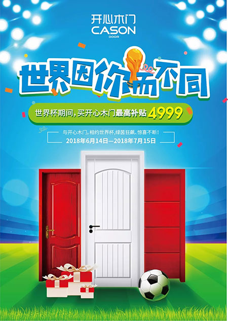 开心木门世界杯福利来袭，最高补贴4999元