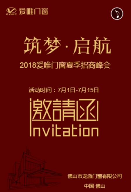 爱唯门窗2018“筑梦·启航”夏季招商峰会,铜铝有约 爱唯门窗2018“筑梦·启航”夏季招商峰会,铜铝有约