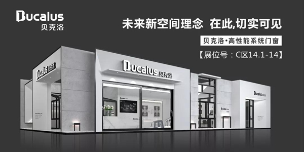 2018中国建博会(广州)| 贝克洛全新展厅燃夏揭幕 2018中国建博会(广州)| 贝克洛全新展厅燃夏揭幕
