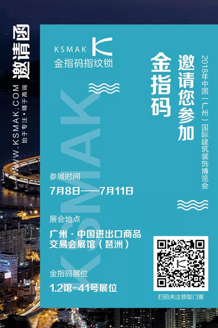 2018中国建博会（广州）| 金指码智能锁：你有一张行业顶级盛会入场券等待签收