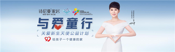 呼唤爱：诗尼曼携手中华儿慈会《与爱童行》公益活动在京举行 