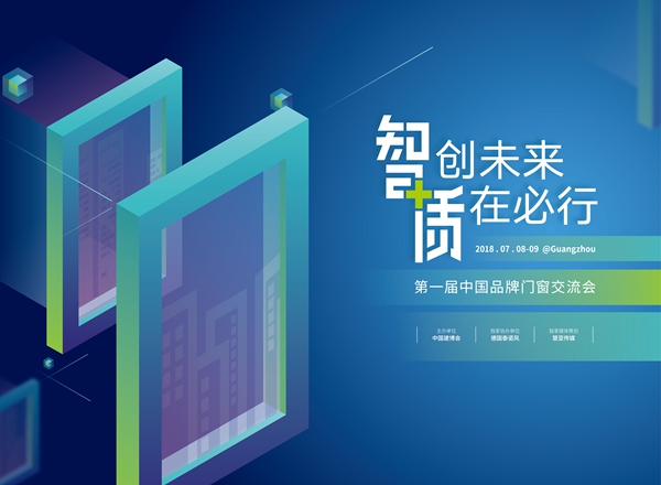 第一届中国品牌门窗“智创未来,质在必行”交流会即将举行 第一届中国品牌门窗“智创未来,质在必行”交流会即将举行