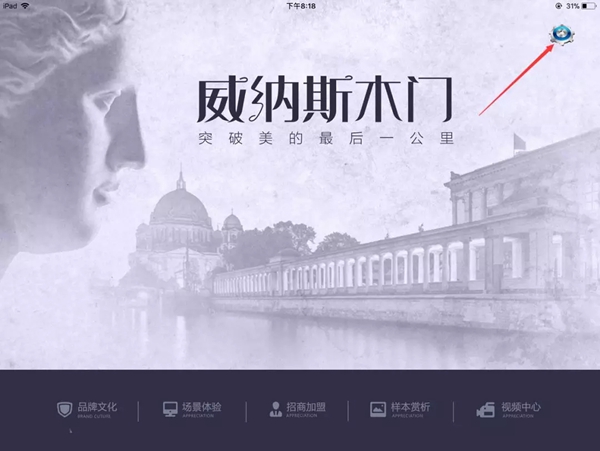 【威纳斯木门】iPad终端导购销售系统 2018全线首发 【威纳斯木门】iPad终端导购销售系统 2018全线首发