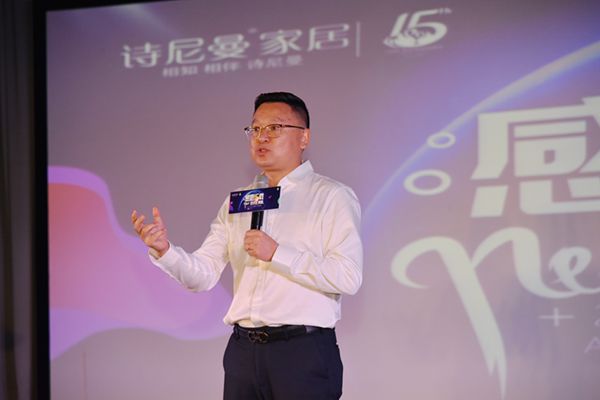 15载芳华，携梦想前行——暨诗尼曼家居15周年庆