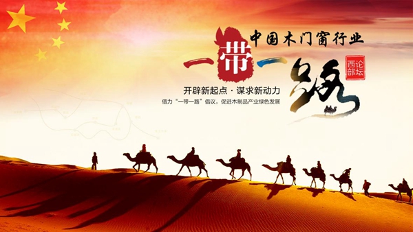 绿色发展•互惠共赢 ——中国木门窗行业“一带一路”西部论坛即将举行 绿色发展•互惠共赢 ——中国木门窗行业“一带一路”西部论坛即将举行