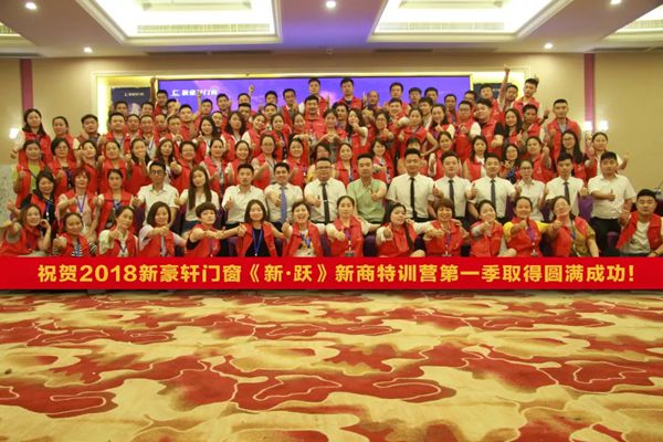 新豪轩门窗2018年《新·跃》新商特训营第一季圆满成功 新豪轩门窗2018年《新·跃》新商特训营第一季圆满成功