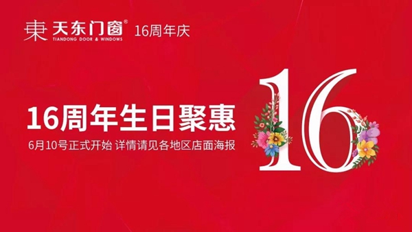天东门窗16周年生日聚惠,与您相约6月10日 天东门窗16周年生日聚惠,与您相约6月10日