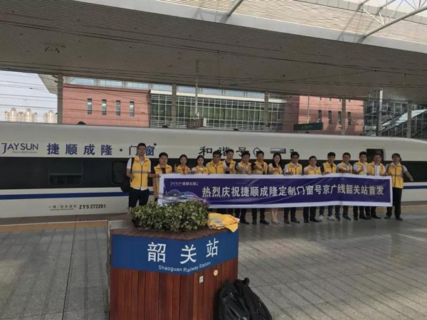 捷顺成隆定制门窗号京广线正式首发! 捷顺成隆定制门窗号京广线正式首发!