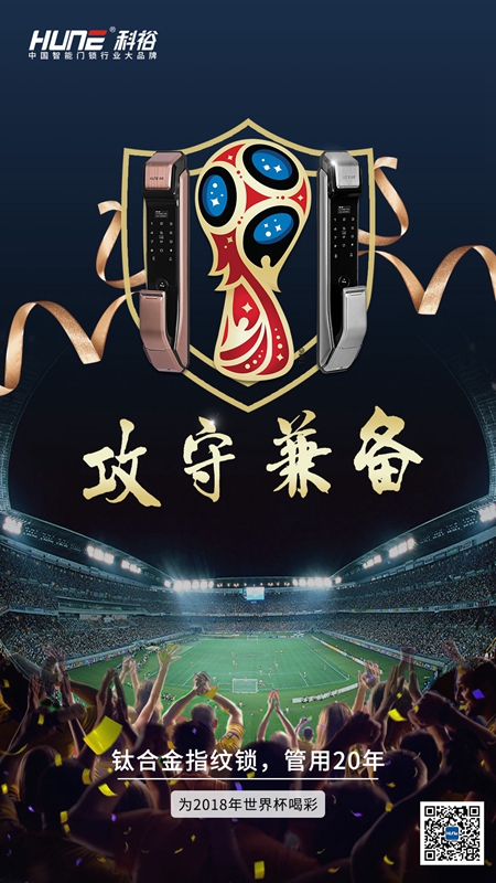 科裕智能锁：世界杯如约而至！智能门锁广告竟这么玩！