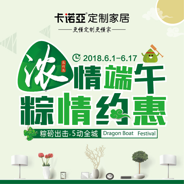 卡诺亚定制家居邀您粽情约惠，活动截至6月17日