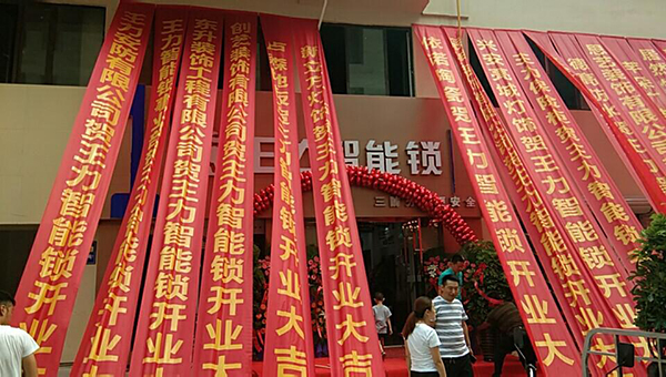王力智能锁端午节河北邢台、湖北武汉双店齐开 王力智能锁端午节河北邢台、湖北武汉双店齐开