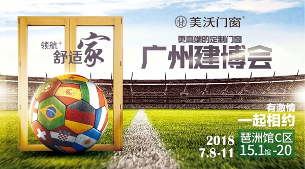 2018中国建博会（广州）| 美沃门窗领航舒适家，C区15.1-20展位等你