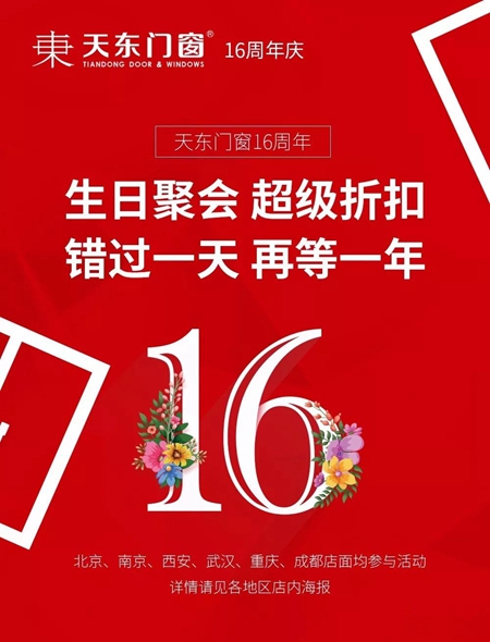 天东门窗16周年生日聚惠,与您相约6月10日 天东门窗16周年生日聚惠,与您相约6月10日