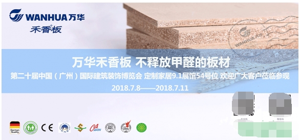 2018中国建博会（广州） | 万华禾香板邀约您共商“定制时代”大计