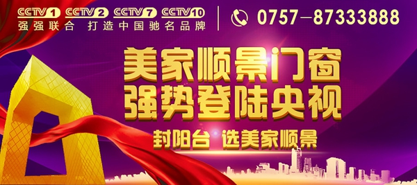 美家顺景强势登陆央视,大品牌时代开启! 美家顺景强势登陆央视,大品牌时代开启!