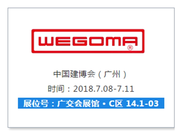 2018中国建博会（广州）| 德国威格玛门窗智能制造最新技术于中国建博会（广州）首发