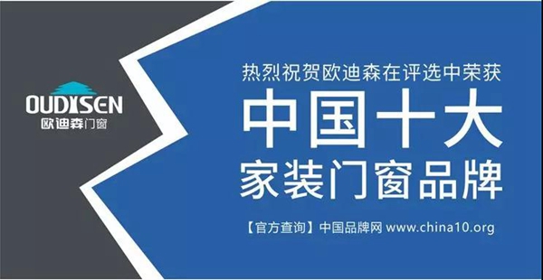 欧迪森再获“中国十大家装门窗品牌”殊荣