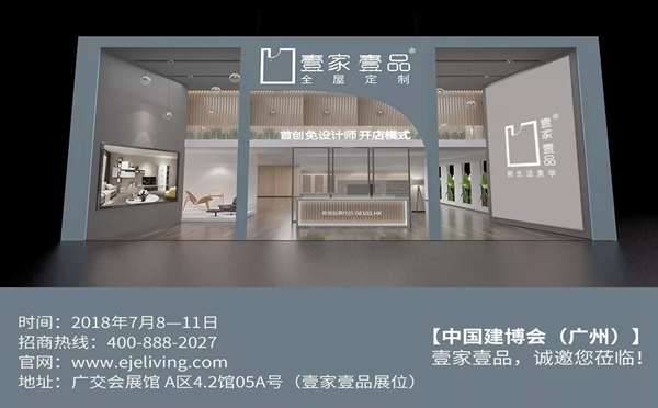 2018中国建博会（广州）丨7月8日建博会，壹家壹品约定您！